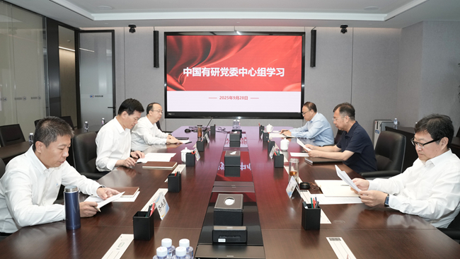 中國有研召開黨委理論學習中心組集體學習研討會議